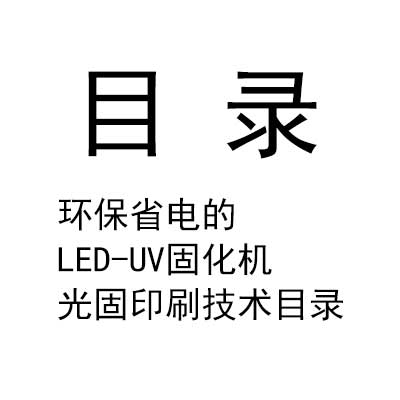 环保省电的LED-UV固化机光固印刷技术目录