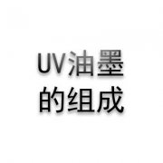 UV油墨的组成