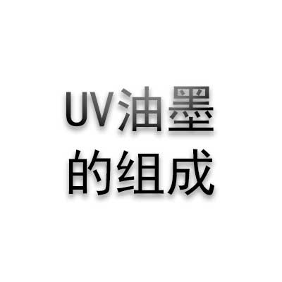 UV油墨的组成